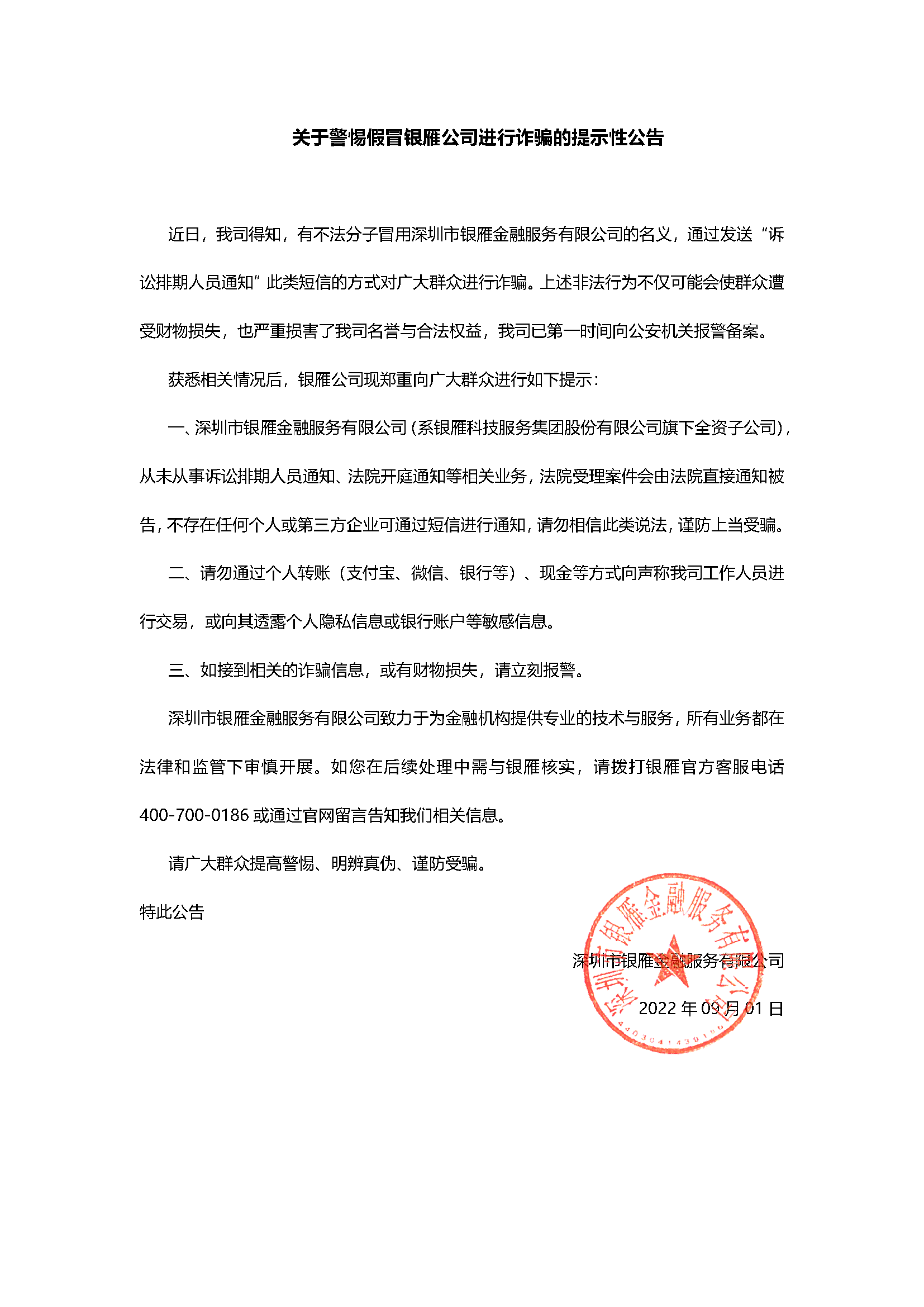 关于警惕假冒银雁公司进行诈骗的提示性公告0901.png