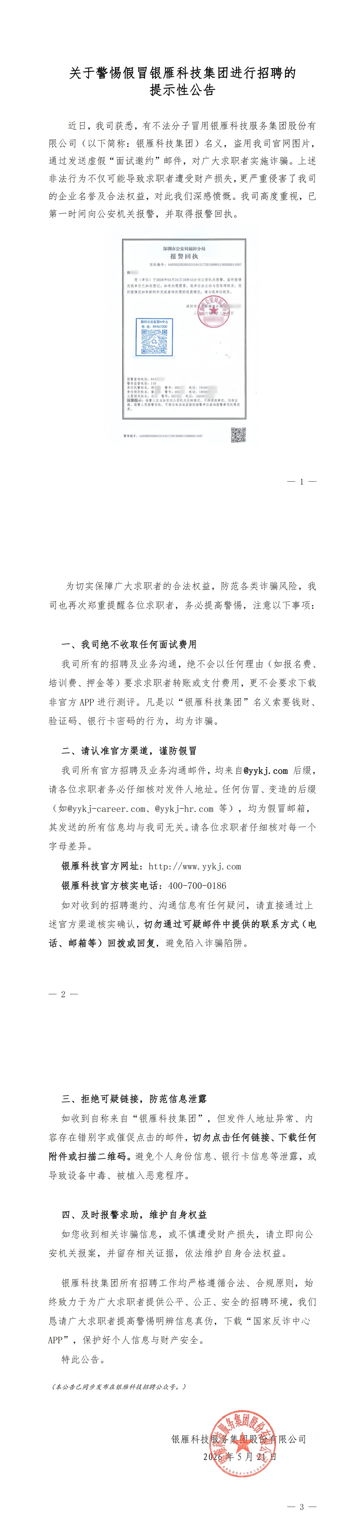 关于警惕假冒银雁科技集团进行招聘的提示性公告 (2)_00.png